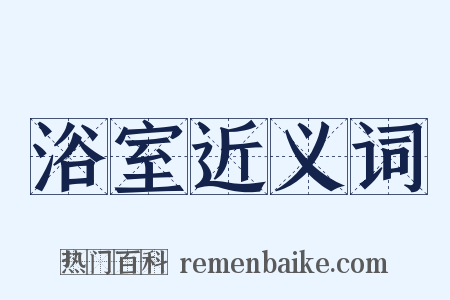 浴室近义词是什么意思的图片